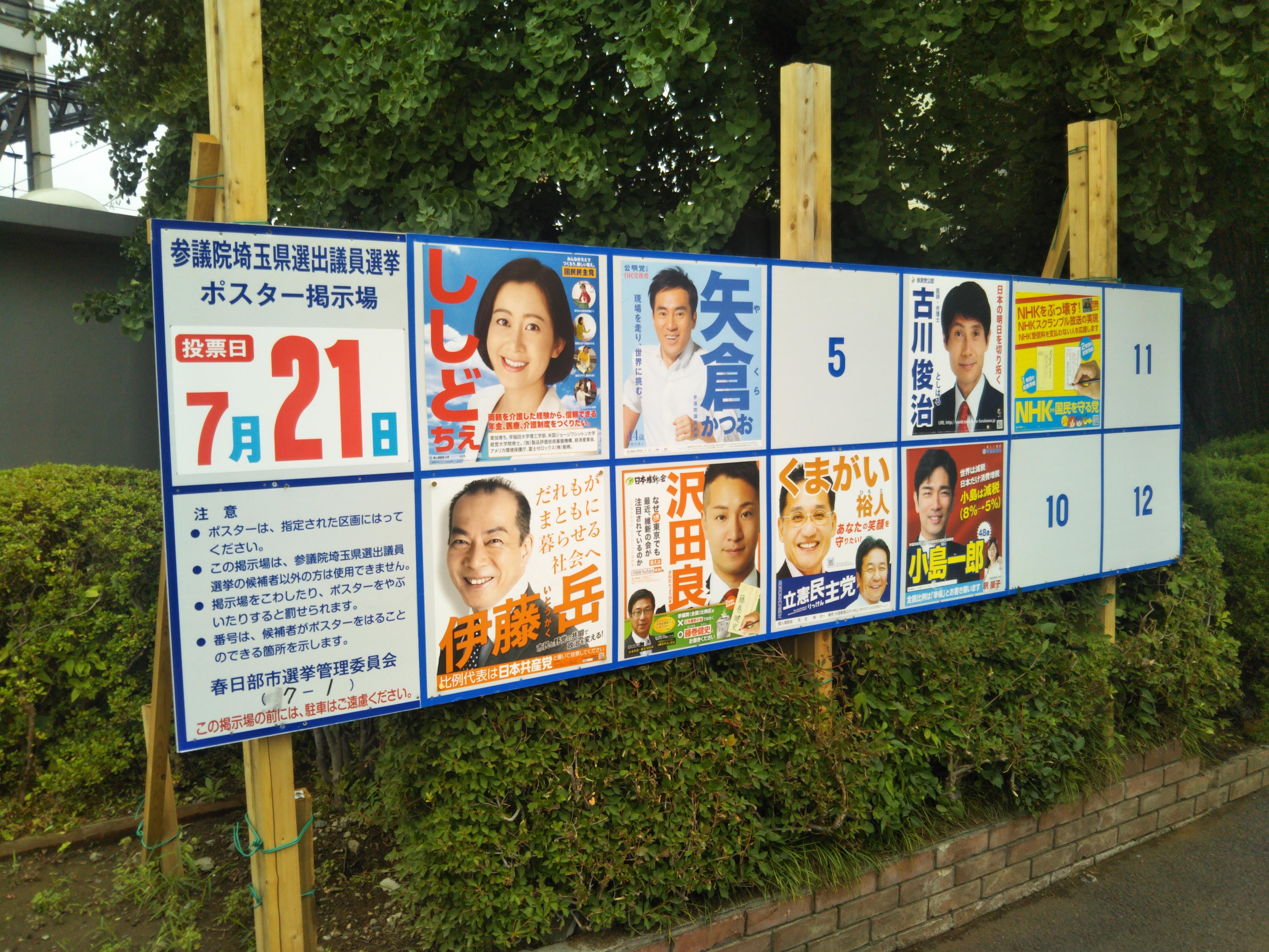 2019参議院選挙　埼玉県選挙区候補者一覧